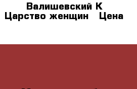 Валишевский К. Царство женщин › Цена ­ 200 - Московская обл., Москва г. Книги, музыка и видео » Книги, журналы   